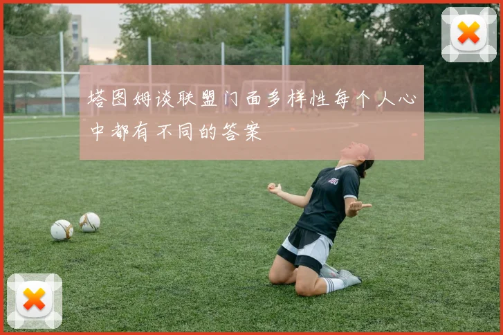 塔图姆谈联盟门面多样性每个人心中都有不同的答案