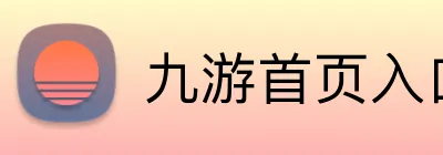 九游首页入口 Logo